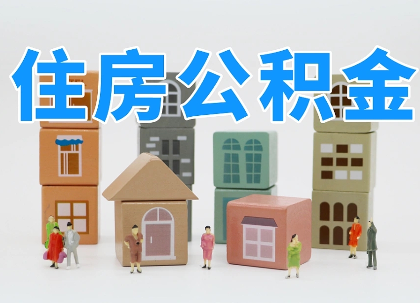 公主岭住房公积金怎么补缴（公主岭住房公积金怎么补缴需要去什么部门办理）